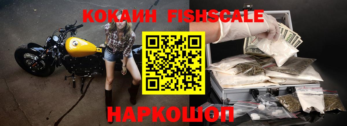 COCAIN FishScale Дальнереченск